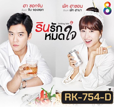 Drinking Solo รินรักหมดใจ ( 16 ตอนจบ )