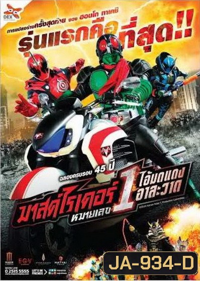 Mask Rider 45th Anniversary มาสค์ไรเดอร์หมายเลข 1 ไอ้มดแดงอาละวาด