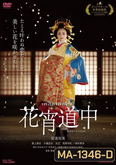 A Courtesan With Flowered Skin เกอิชาซากุระ