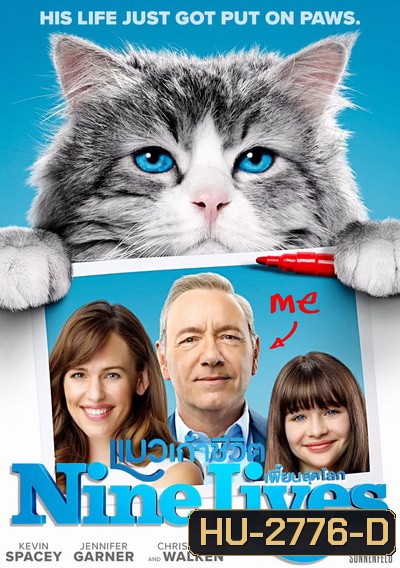 Nine Lives แมวเก้าชีวิตเพี้ยนสุดโลก