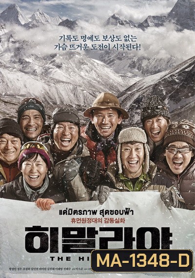 The Himalayas แด่มิตรภาพ สุดขอบฟ้า