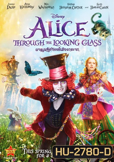 Alice Through The Looking Glass อลิซ ผจญมหัศจรรย์เมืองกระจก