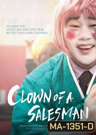Clown of a Salesman ตัวตลกของเซลส์แมน