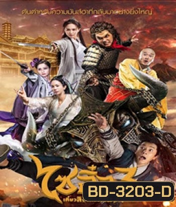 A Chinese Odyssey 3 (2016) ไซอิ๋ว เดี๋ยวลิงเดี๋ยวคน 3