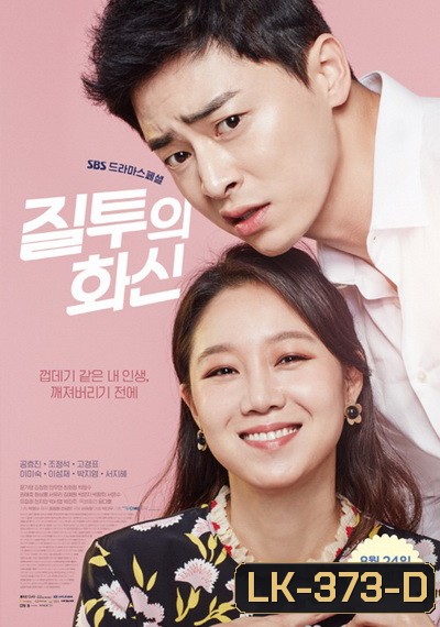 Jealousy Incarnate ( 24 ตอนจบ )