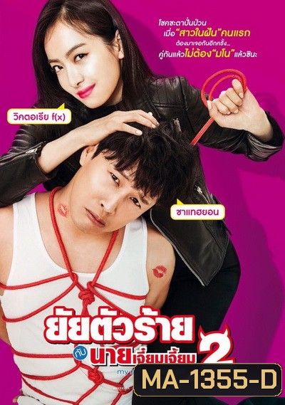 My New Sassy Girl (2016) ยัยตัวร้ายกับนายเจี๋ยมเจี้ยม 2