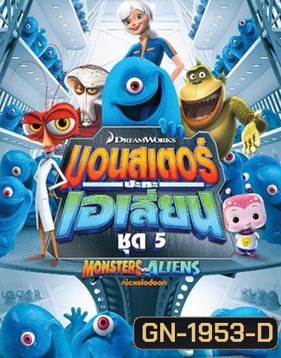 Monster vs aliens มอนสเตอร์ ปะทะ เอเลี่ยน ชุดที่ 5