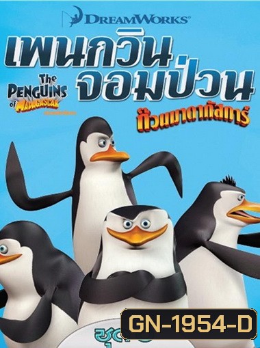 The Penguins Of Madagascar Vol.8 เพนกวินจอมป่วน ก๊วนมาดากัสการ์ ชุด 8
