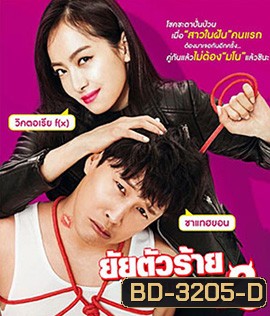 My New Sassy Girl (2016) ยัยตัวร้ายกับนายเจี๋ยมเจี้ยม 2