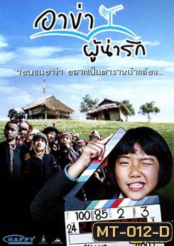 อาข่าผู้น่ารัก