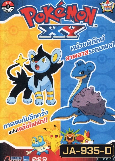 POKEMON XY โปเกมอน เอ็กซ์วาย ชุดที่ 1 ภาค 17
