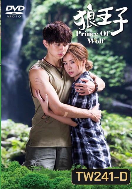 Prince Of Wolf หยุดหัวใจ เจ้าชายหมาป่า ( 18 ตอนจบ )