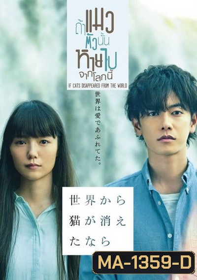 If cat Disappear From The World ถ้าแมวตัวนั้นหายไปจากโลกนี้