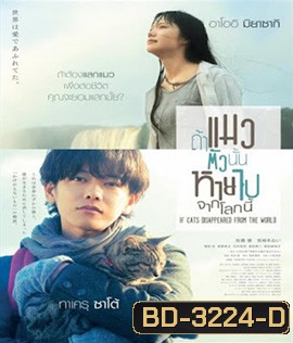 If Cats Disappeared From the World (2016) ถ้าแมวตัวนั้นหายไปจากโลกนี้