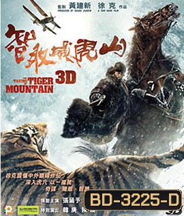 The Taking of Tiger Mountain (2015) ยุทธการยึดผาพยัคฆ์ (2D+3D)