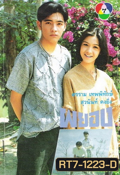 ผยอง (2536) (ศรราม เทพพิทักษ์ & สุวนันท์ คงยิ่ง)