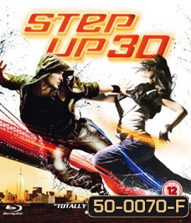 Step Up (2010) สเต็ปโดนใจ หัวใจโดนเธอ 3D