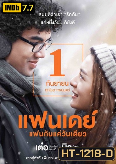 แฟนเดย์ แฟนกันแค่วันเดียว