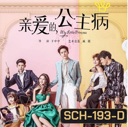 My Little Princess ( 16 ตอนจบ )