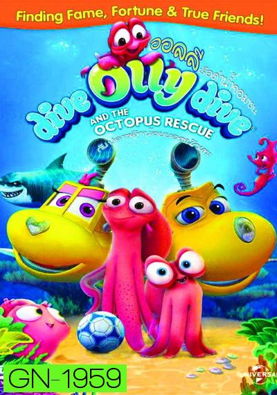 Dive Olly Dive And The Octopus Rescue ออลลี่ เรือดำน้ำจอมซน กับ ปลาหมึกน้อยยอดนักเตะ