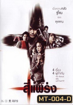 สี่แพร่ง