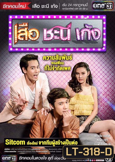 เสือ ชะนี เก้ง ( ตอนที่1-16 ยังไม่จบ )