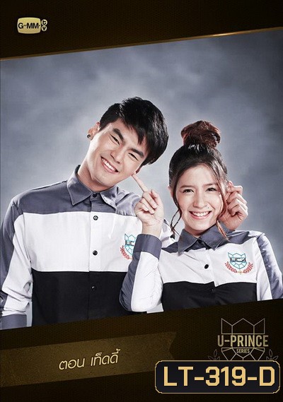 U-PRINCE Series ตอน เท็ดดี้ (4 ตอนจบ)