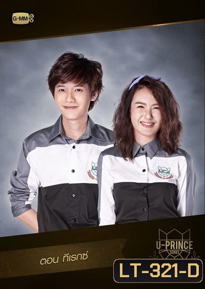 U-PRINCE Series ตอน ทีเรกซ์ (4 ตอนจบ)