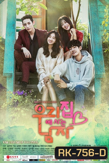 Sweet Stranger and Me 우리집에 사는 남자