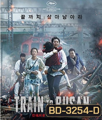 Train to Busan (2016) ด่วนนรกซอมบี้คลั่ง