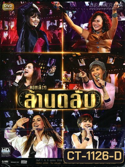 บันทึกการแสดงสด ล้านตลับ