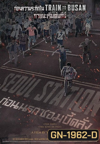 Seoul Station ก่อนนรกซอมบี้คลั่ง