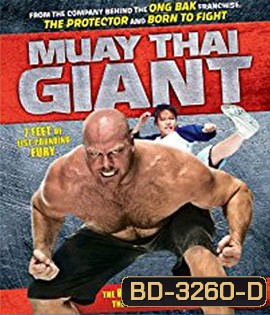 Muay Thai Giant (2008) ส้มตำ