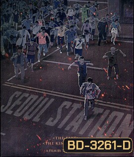 Seoul Station (2016) ก่อนนรกซอมบี้คลั่ง