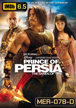 Prince Of Persia: The Sands Of Time เจ้าชายแห่งเปอร์เซีย มหาสงครามทะเลทรายแห่งกาลเวลา