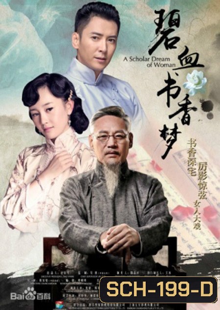 A Scholar Dream Of Woman บันทึกรักตำนานเลือด ( 47 ตอนจบ )