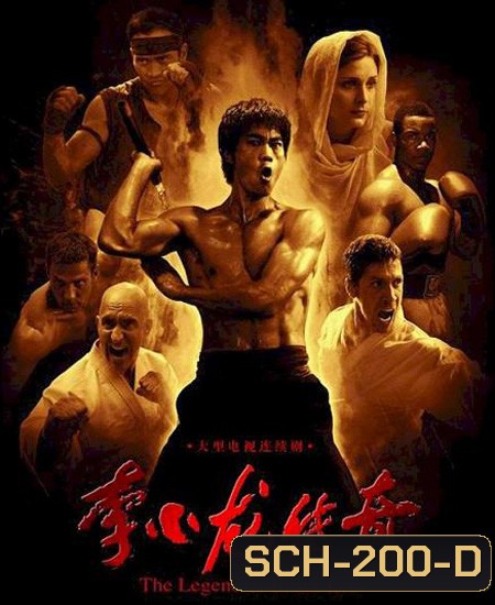 บรูซ ลี ตำนานนักสู้สะท้านโลก Legend of Bruce Lee ( 50 ตอนจบ )