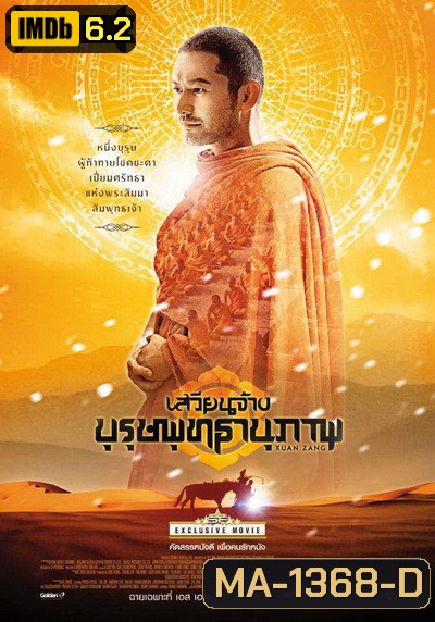 XUAN ZANG เสวียนจ้าง บุรุษพุทธานุภาพ