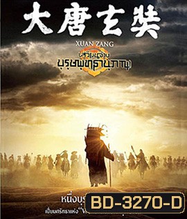 Xuan Zang (2016) เสวียนจ้าง บุรุษพุทธานุภาพ