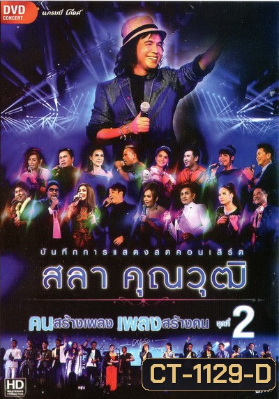 บันทึกการแสดงสด สลา คุณวุฒิ เพลงสร้างคน คนสร้างเพลง Vol.2
