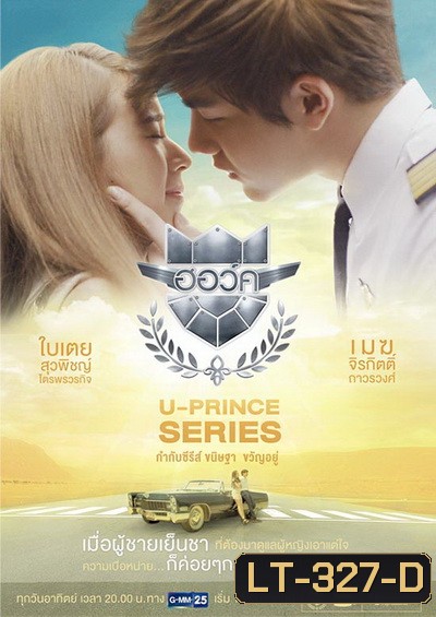 U-PRINCE Series ตอน ฮอว์ค (4 ตอนจบ)