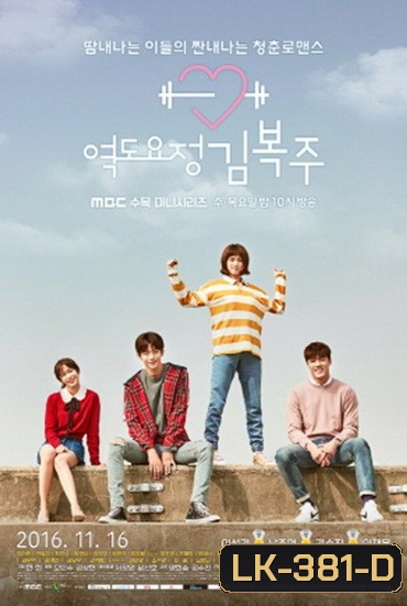 Weightlifting Fairy Kim Bok Joo ยกกำลังรัก ฉบับคิมบ๊กจู [Ep.01-16end]