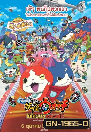Yo-Kai WATCH The Movie โยไควอช เดอะมูฟวี่ ความลับแห่งต้นกำเนิด เมี้ยว!