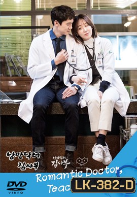 Romantic Doctor, Teacher Kim 1 ดอกเตอร์ โรแมนติก 1 ( 20 ตอนจบ )+ตอนพิเศษ