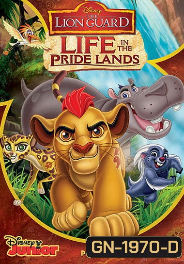 Lion Guard: Life In The Pride Lands ทีมพิทักษ์แดนทรนง ชีวิตในแดนทรนง