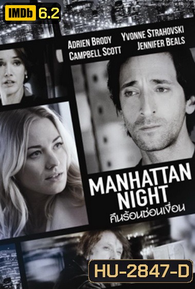 Manhattan Night คืนร้อนซ่อนเงื่อน