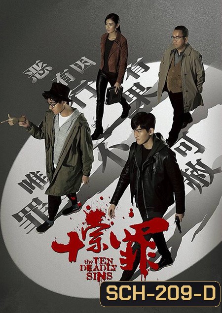 The Ten Deadly Sins สิบคดีบาป ( 21 ตอนจบ )
