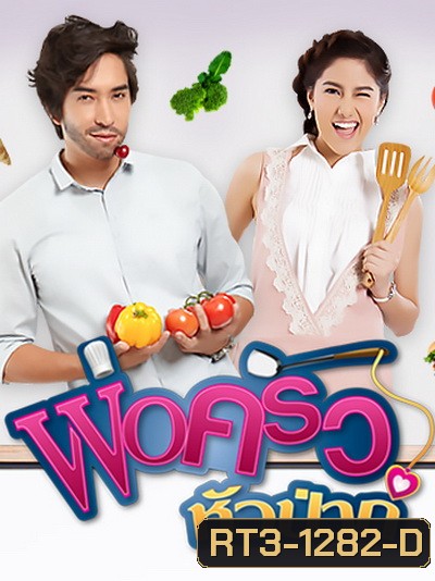 พ่อครัวหัวป่าก์ (13 ตอนจบ)