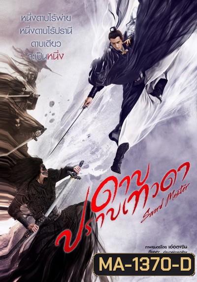 SWORD MASTER ดาบปราบเทวดา
