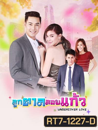 ลูกตาลลอยแก้ว (30 ตอนจบ)